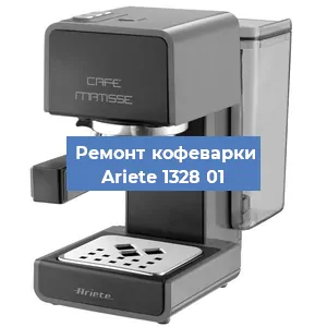 Замена | Ремонт термоблока на кофемашине Ariete 1328 01 в Перми